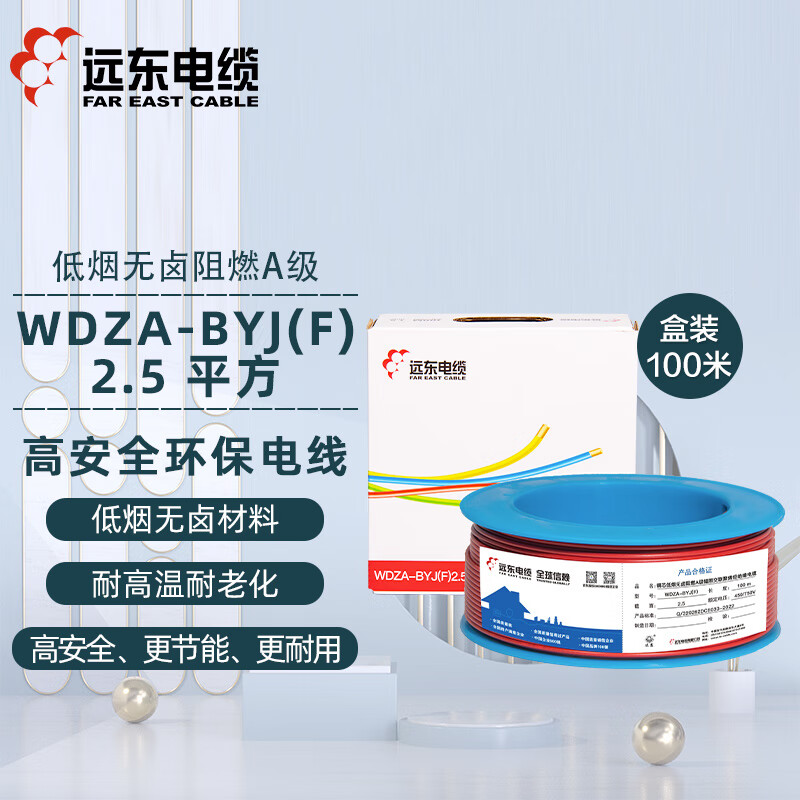 远东电缆WDZA-BYJ(F)-2.5平方低烟无卤阻燃A级单芯单股硬线 红色