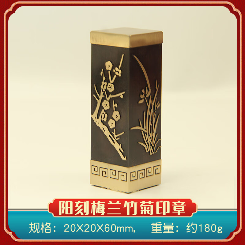 维班梅兰竹菊阳刻黄铜印章书画藏书篆刻姓名签名铜章个人名字刻字铜印 梅兰竹菊阳刻印章20X20X60mm