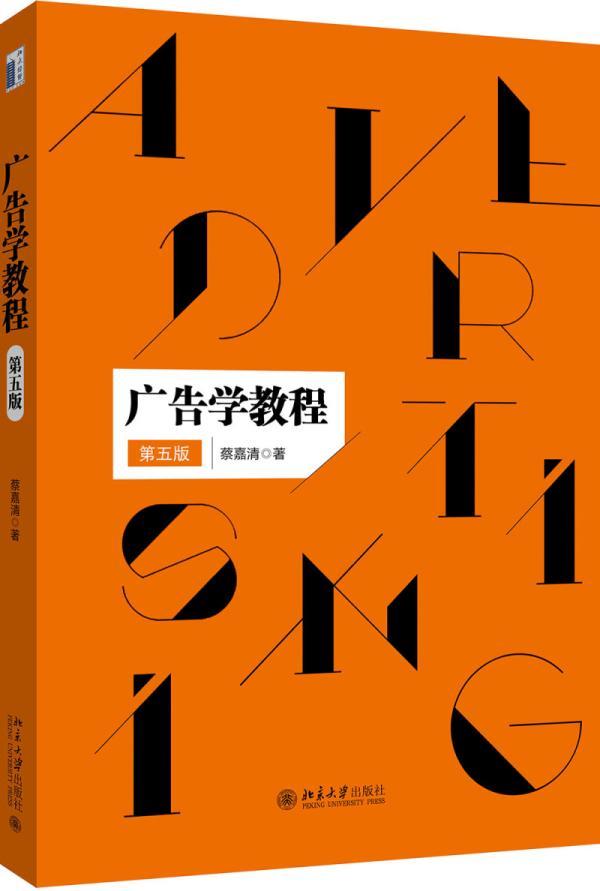 广告学教程蔡嘉清北京大学出版社9787301284216 大中专教材教辅书籍