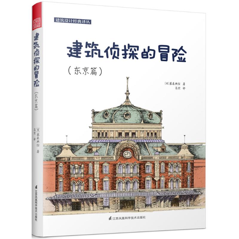 【正版】建筑侦探的冒险（东京篇）
