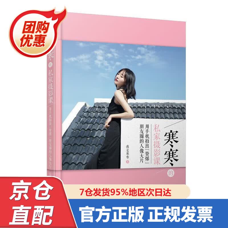 【新书正版】寒寒的私家摄影课 用手机拍出赞爆朋友圈的人像大片 978755906 我是寒寒 著 人民邮电