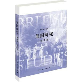 书籍 英国研究(第9辑) 陈晓律 主编 上海人民出版社