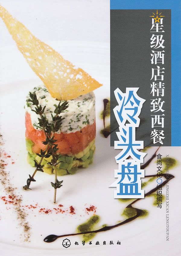 星级酒店精致西餐：冷头盘9787122082848