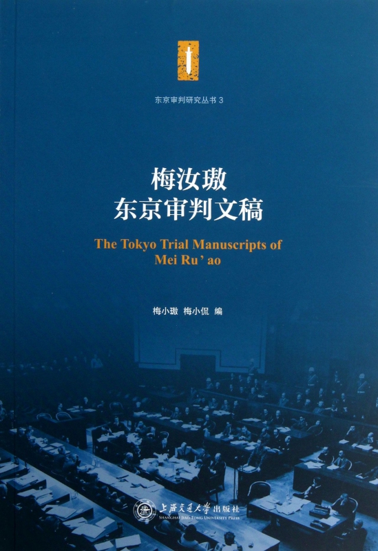 梅汝璈东京审判文稿/东京审判研究丛书
