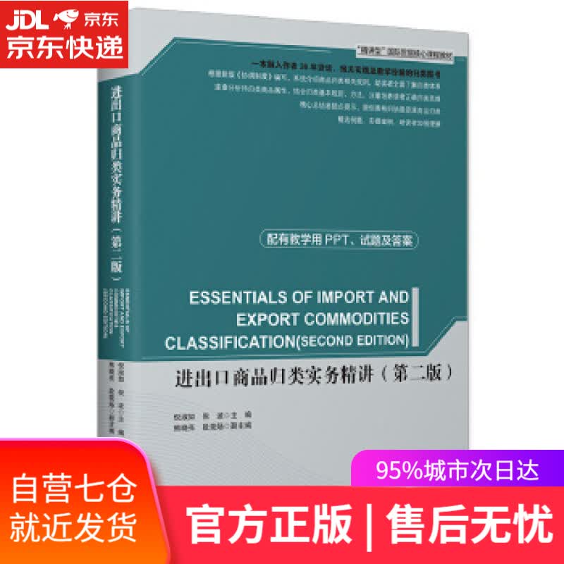 【新华书店】进出口商品归类实务精讲 倪淑如,倪波 中国海关出版社
