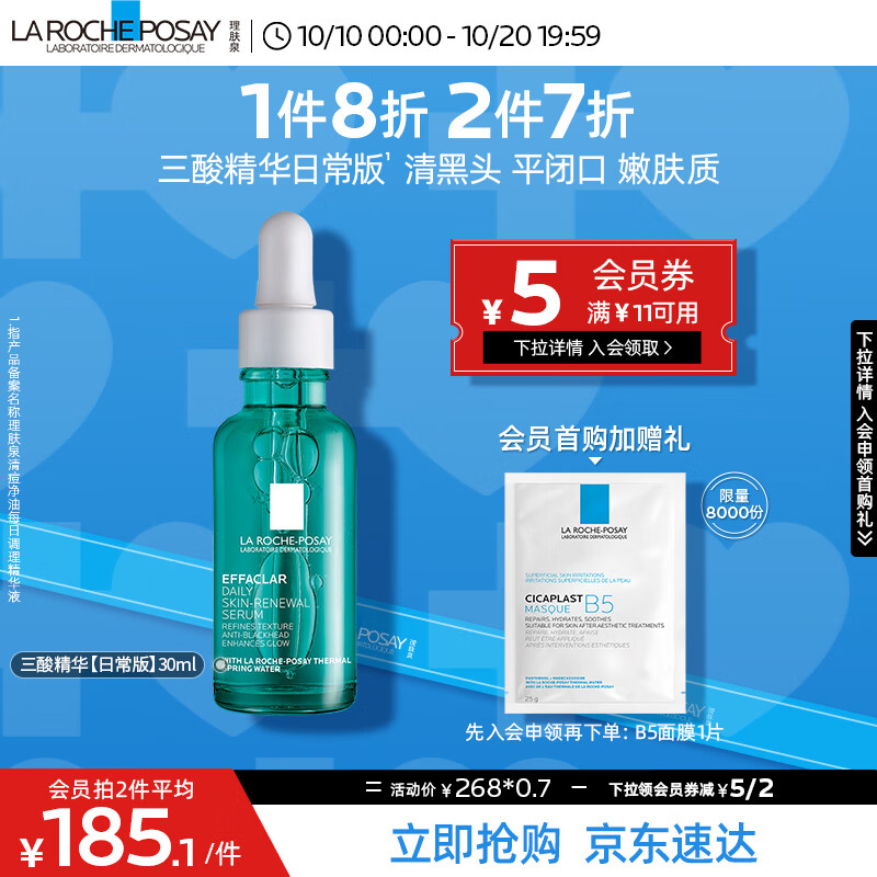理肤泉三酸精华日常版30ml水杨酸淡化痘痕清痘黑头护肤品男女属于什么档次？