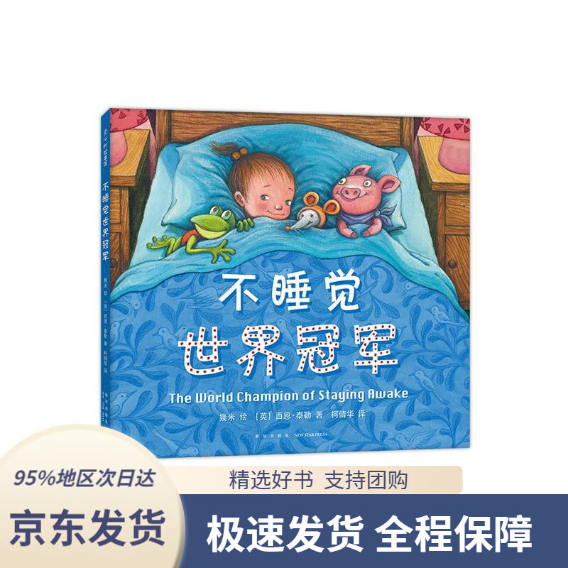 【满59包邮】几米:不睡觉世界冠军(精装绘本)爱心树童书幾米绘(英)西