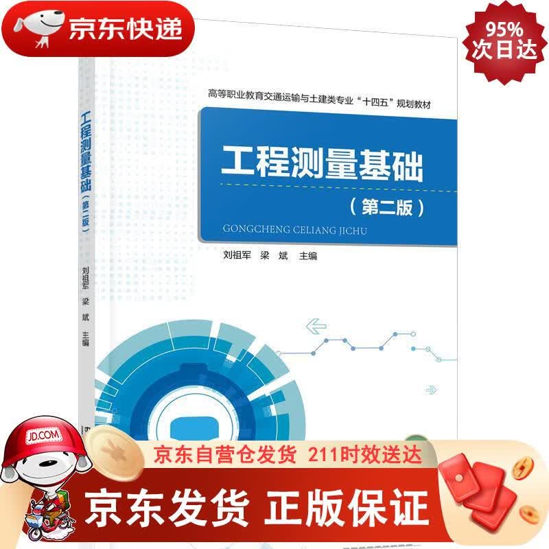工程测量基础（第二版） 中国铁道出版社 9787113280314正版