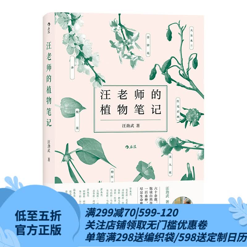 后浪正版 汪老师的植物笔记 汪劲武手绘插图自然博物学中学课外读物科普书籍使用感如何?