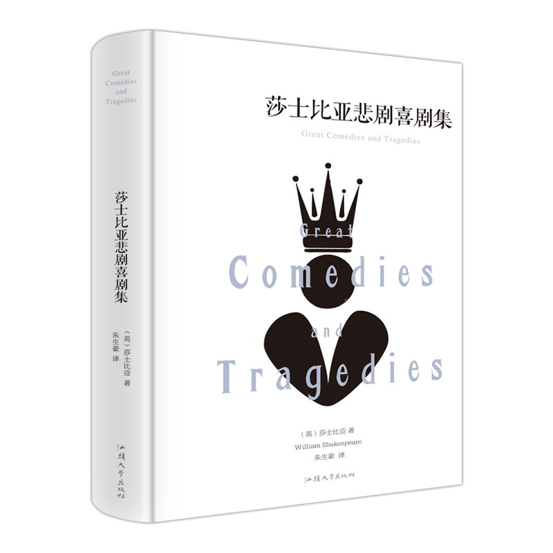 莎士比亚悲剧喜剧集