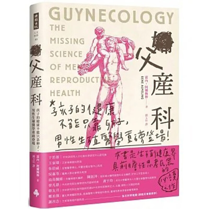 预订 台版 父产科 孩子的健康不能只靠卵子 男性生殖医学重磅登场 时报出版 雷内 阿尔梅林 人体科学知识科普书籍