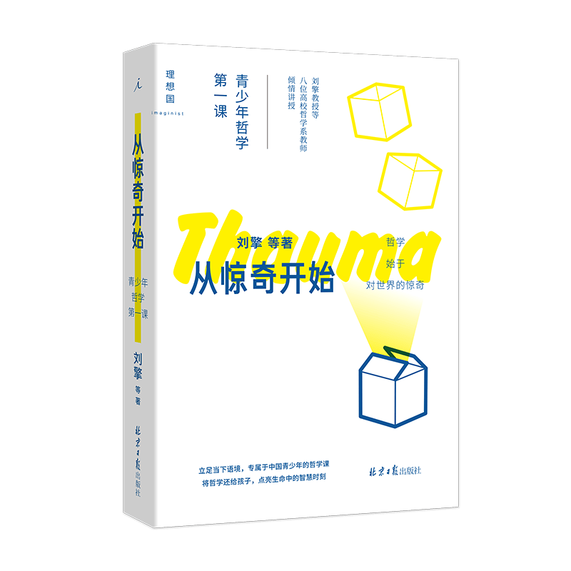 正版 从惊奇开始：青少年哲学课 刘擎 著 北京日报出版社 哲学书籍 理想国