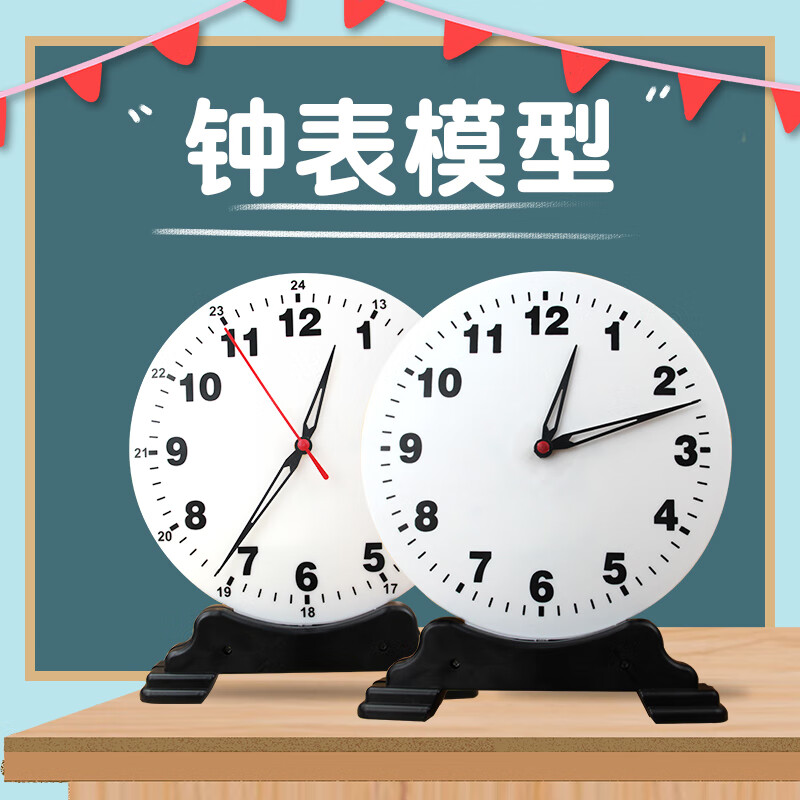 年级认识时间学习2针钟面教具两针联动12时24时学具小学数学教学仪器