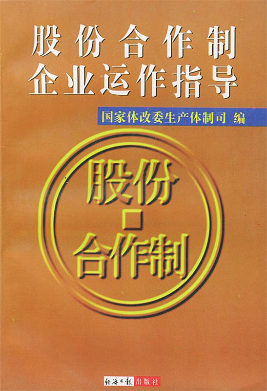 股份合作制企业运作指导