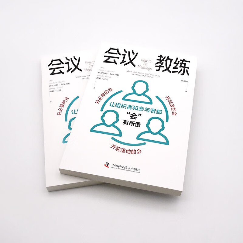 会议教练：让组织者和参与者都“会”有所值详情图