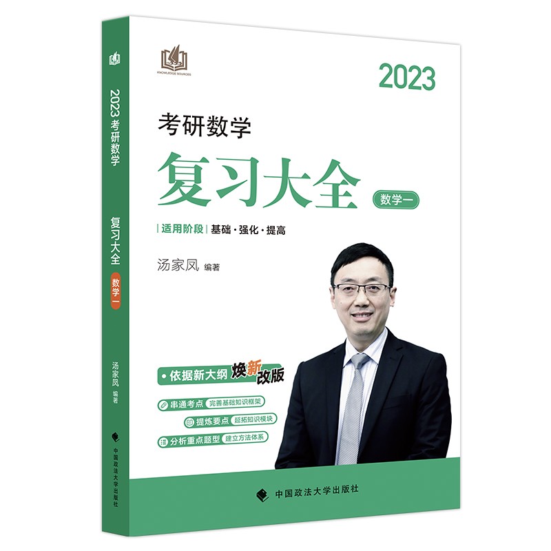 汤家凤2023考研数学汤家凤复习大全数学一汤家凤复习全书数一 可搭配汤家凤辅导讲义