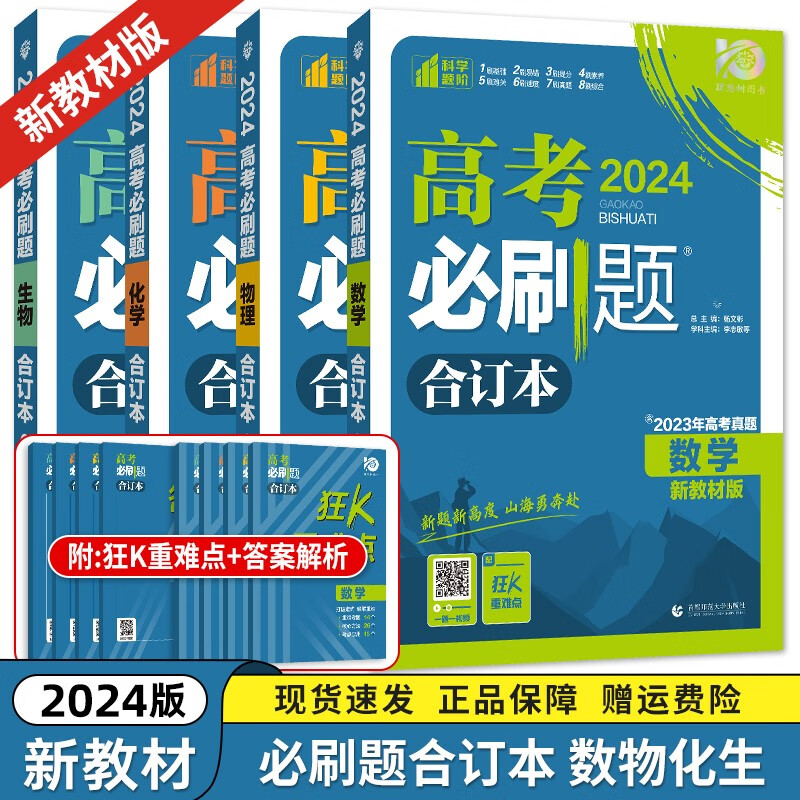 现货【新高考/全国版】2024新版高考必刷题合订本 高考一二三轮总复习资料练习册 高考真题全刷高中必刷题 【新高考】【四本套装】数物化生 新高考