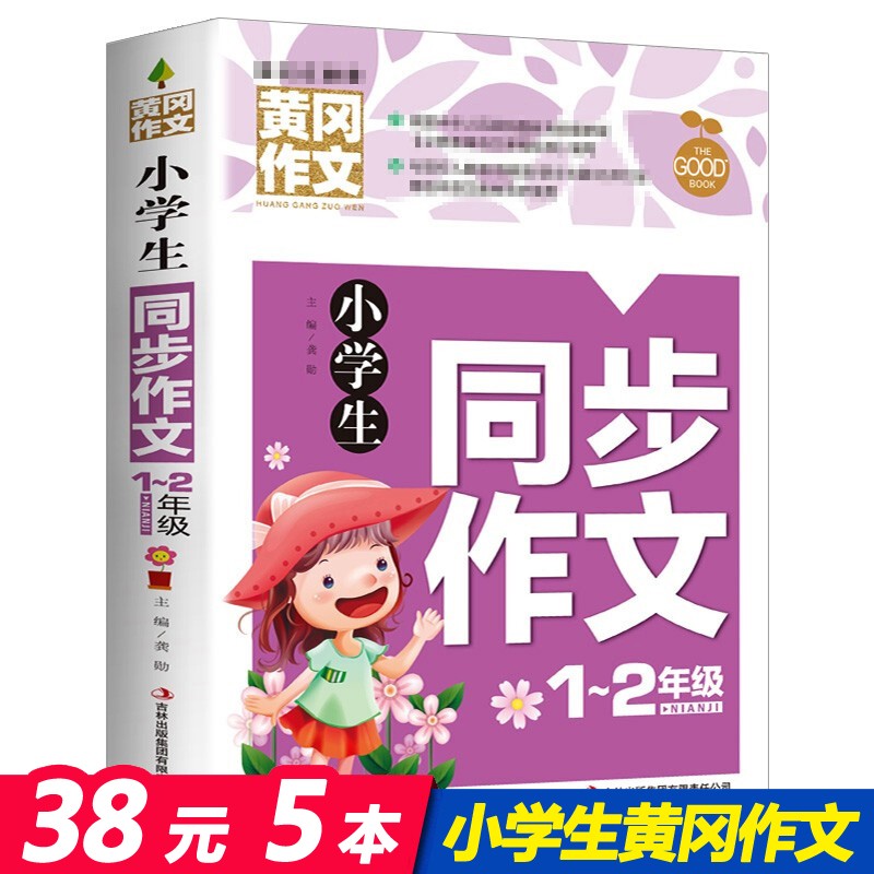 [选5本35元]小学生同步作文1-2年级 黄冈作文（注音版）小学生一二年级同步作文起步语文作文写作范文素材辅导大全