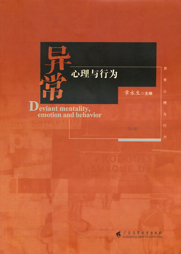 异常心理与行为【正版图书】