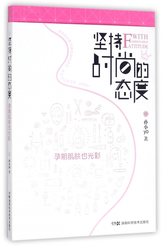 坚持时尚的态度(孕期肌肤也光彩)
