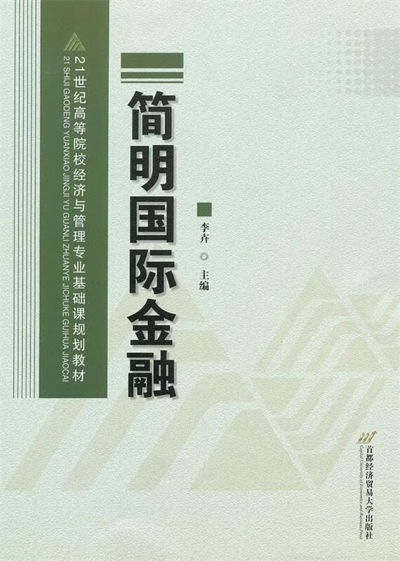 简明国际金融