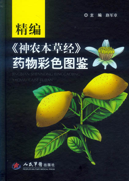 精编神农本草经药物彩色图鉴 路军章 主编【正版】