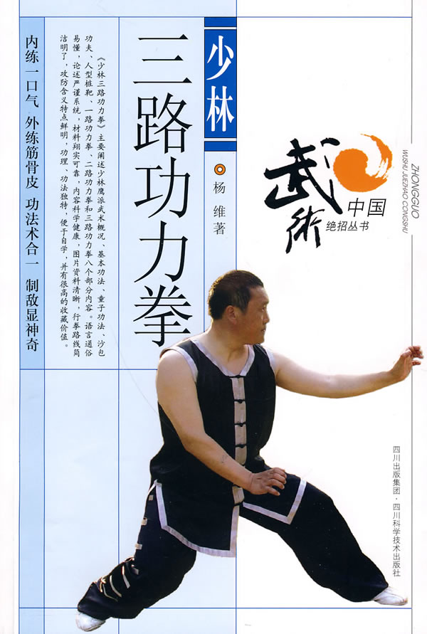 少林三路功力拳【正版图书】