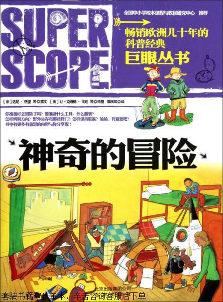 二手巨眼丛书:神奇的冒险【9成新】