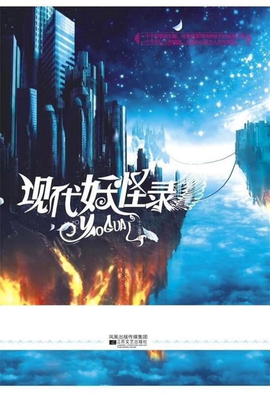 现代妖怪录【正版书籍,畅读优品】