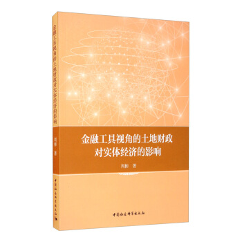 金融工具视角的土地财政对实体经济的影响 