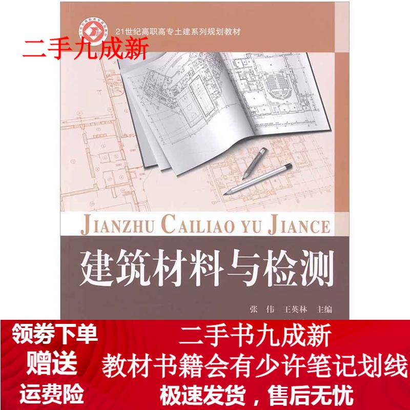建筑材料与检测