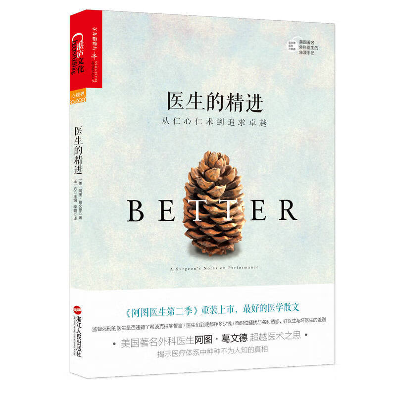 医生的精进:从仁心仁术到追求卓越 (美)阿图·葛文德(Atul Gawande) 著;李璐 译 著