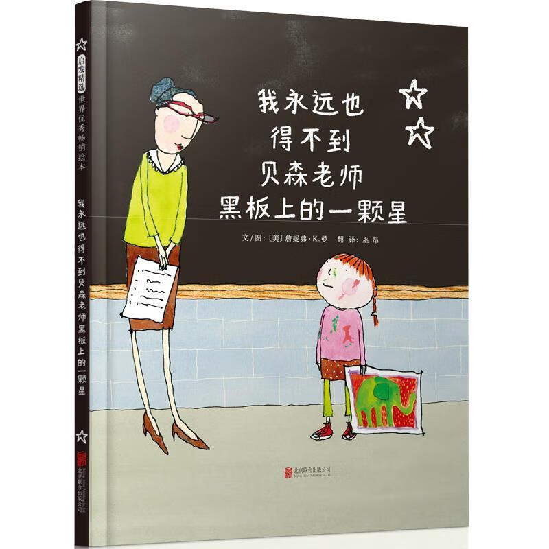 我永远也得不到贝森老师黑板上的一颗星