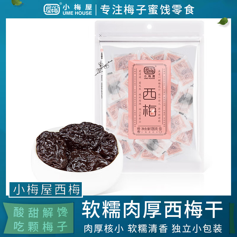 小梅屋西梅1袋装 休闲办公室零食梅子果干蜜饯酸话梅干果大西梅干 西