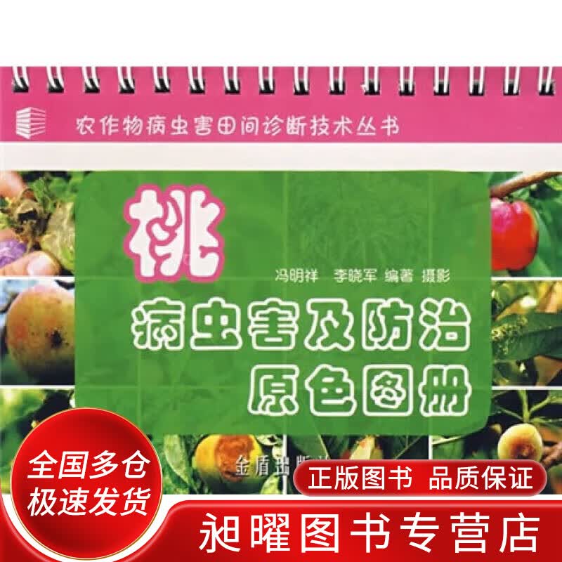 桃病虫害及防治原色图册【正版现货】