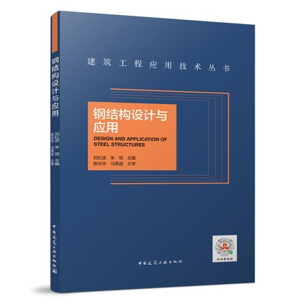 正版钢结构设计与应用 建筑工程应用技术丛书 刘红波朱恒 钢结构结构设计 中国建筑工业出版社9787112269747