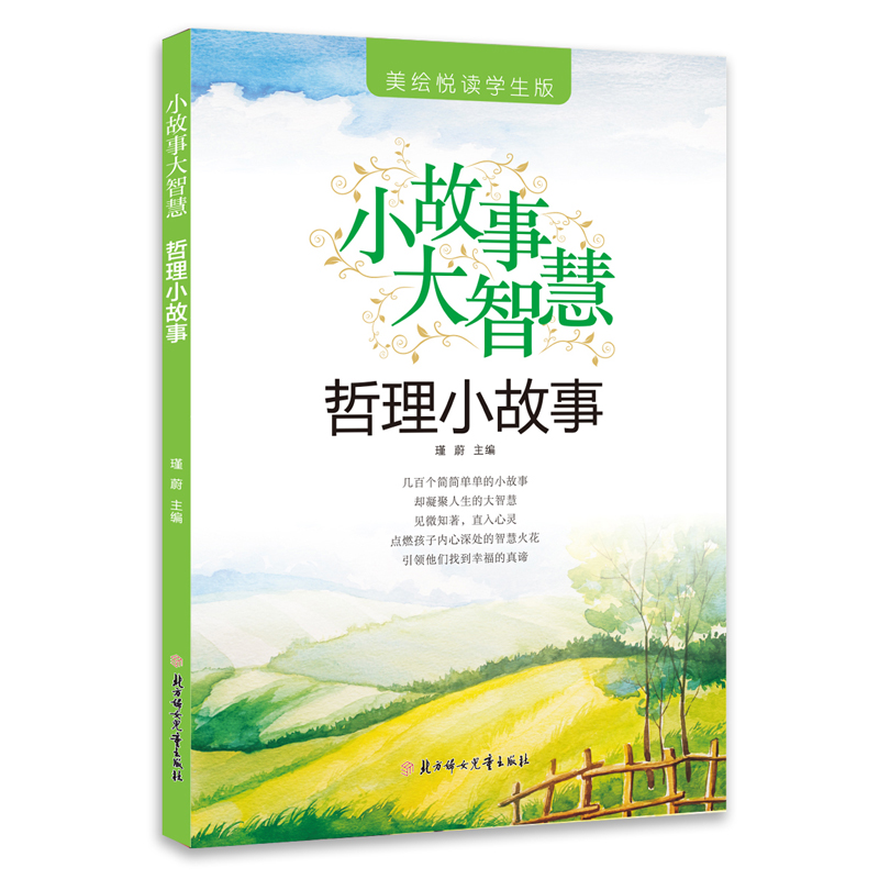 小故事大智慧-哲理小故事