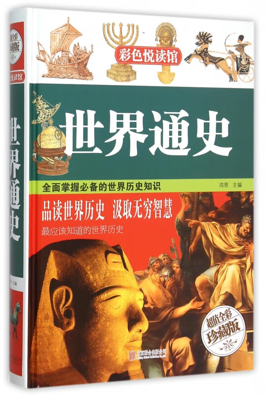 世界通史(超值全彩珍藏版)(精)