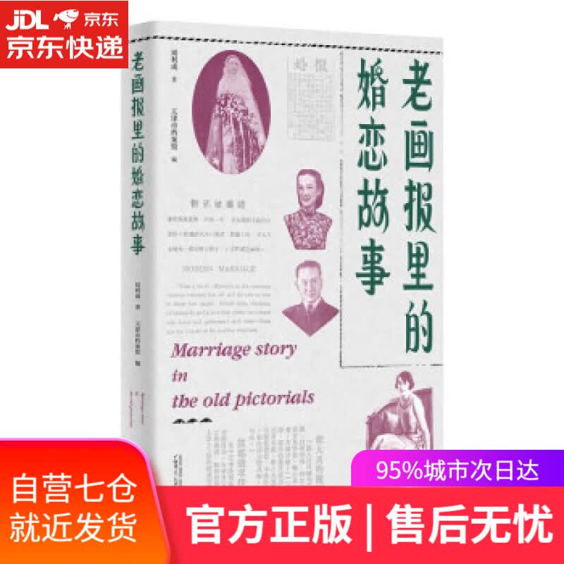 【新华书店】老画报里的婚恋故事（空中婚礼、水上婚礼、三无婚礼、速成婚礼、集体婚礼原来民国的婚礼就这么会玩） 周利