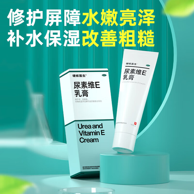 【当天发货】硬核医生尿素维E乳膏15%*50g*1盒 手足皲裂脚后跟干裂膏护手霜龟裂膏保湿润肤霜真菌 2盒装