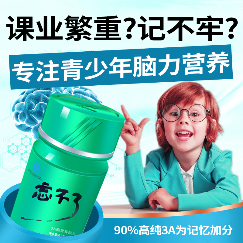 忘不了增记忆3a脑营养胶丸强改善记忆进口鱼油套装初高中青少年学生考试