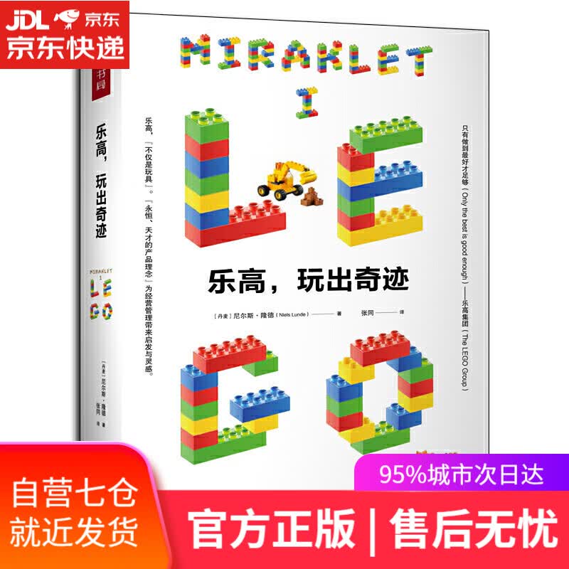 【新华书店】乐高，玩出奇迹
