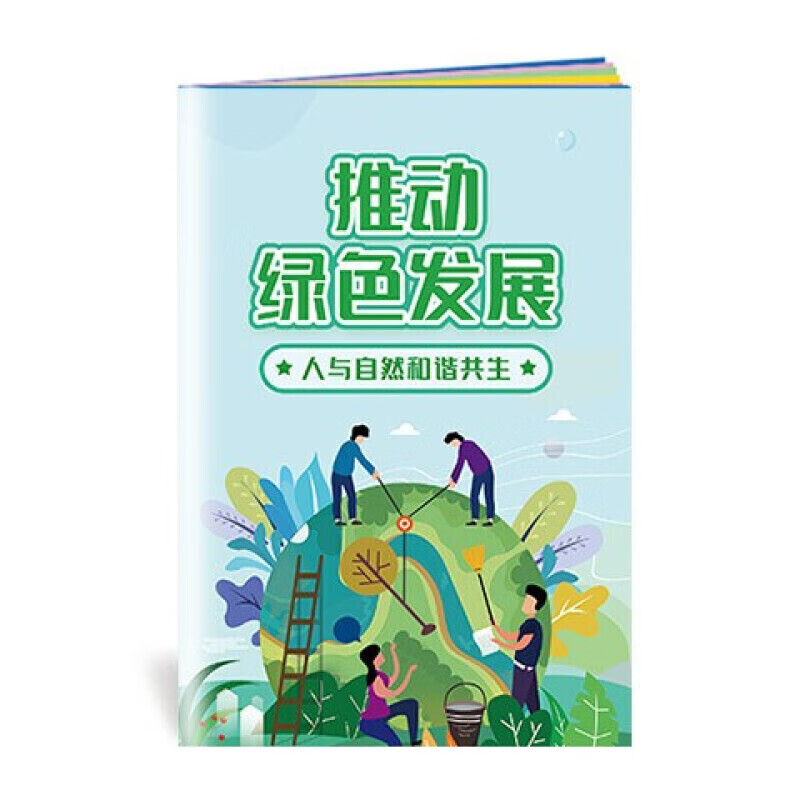 安全生产月小手册 推动发绿色发展人与自然和谐共生小手册10本起售