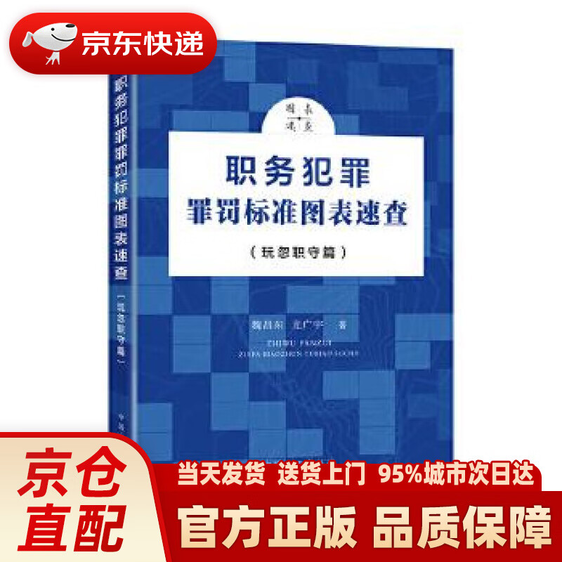 【新华正版图书】职务犯罪罪罚标准图表速查（玩忽职守篇） 魏昌东尤广宇 著 中国方正出版社