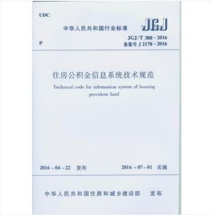 JGJ/T 388-2016 住房公积金信息系统技术规范 中国建筑工业出版社