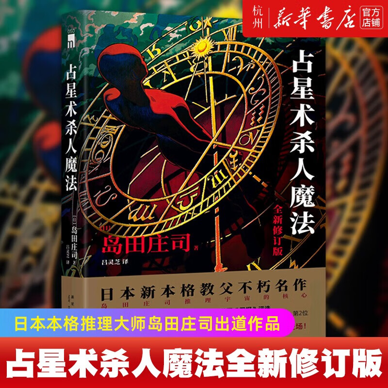 占星术杀人魔法(全新修订版 ) 添加列表