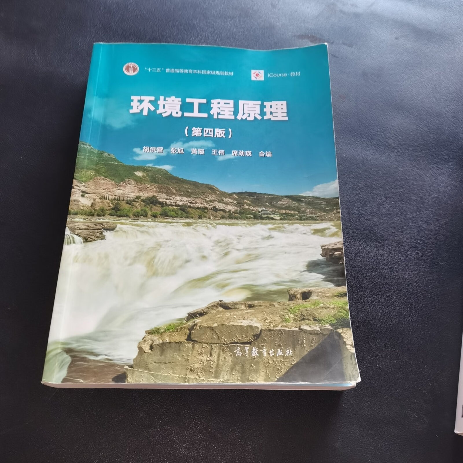 [二手9成新] 环境工程原理(第四版)