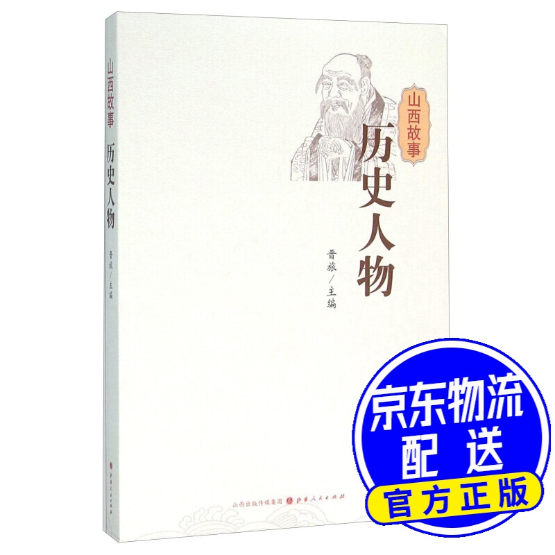 山西故事 历史人物