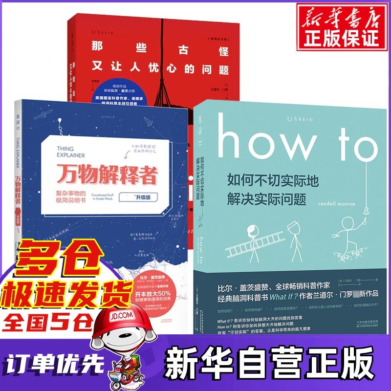 兰道尔·门罗三部曲：万物解释者(复杂事物的极简说明书升级版)+what if 那些古怪又让人忧心的问题+how to如何不切实际地解决实际问题