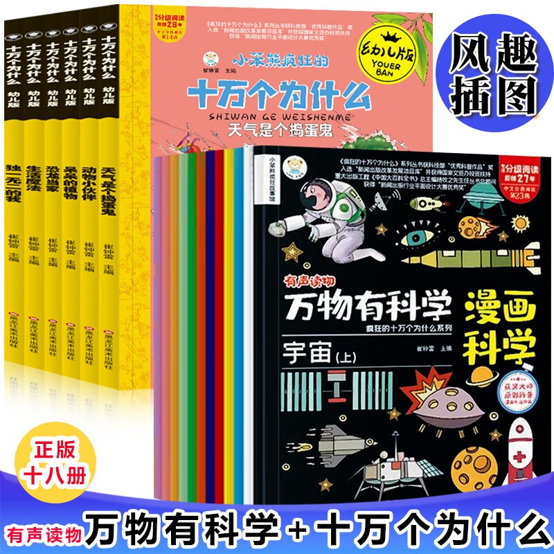 疯狂十万幼儿版+万物有科学（全18册）儿童绘本科普百科全书3-6-9岁小学生课外阅读书籍读物图书儿童启蒙